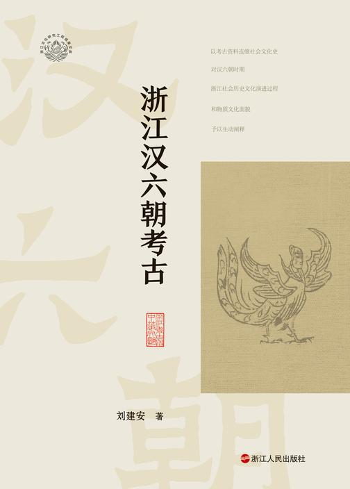浙江汉六朝考古