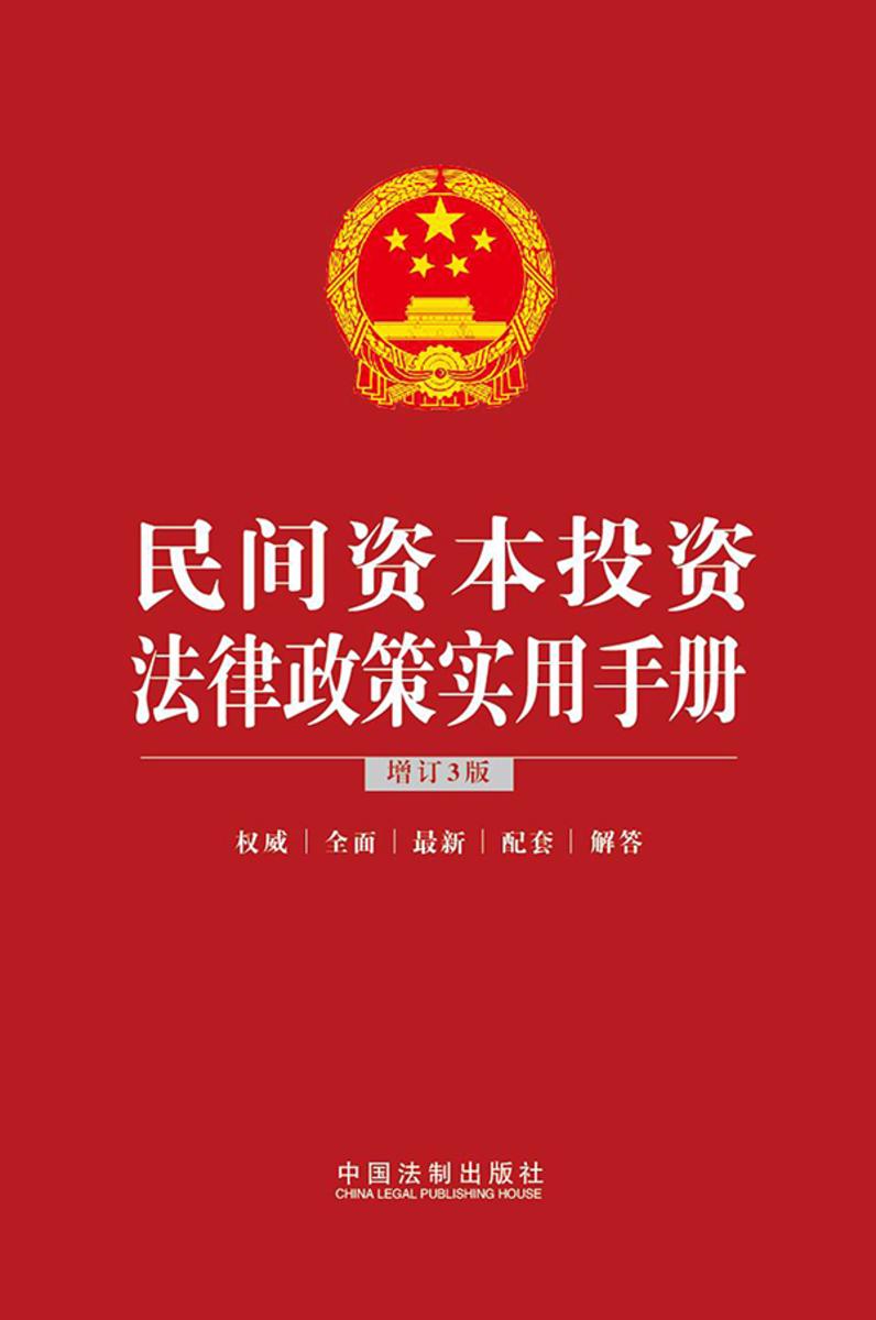 民间资本投资法律政策实用手册(增订3版)