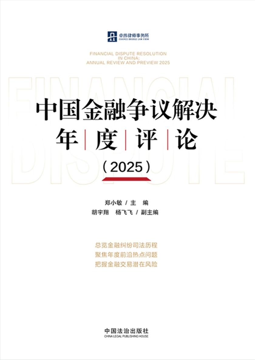 中国金融争议解决年度评论(2025)