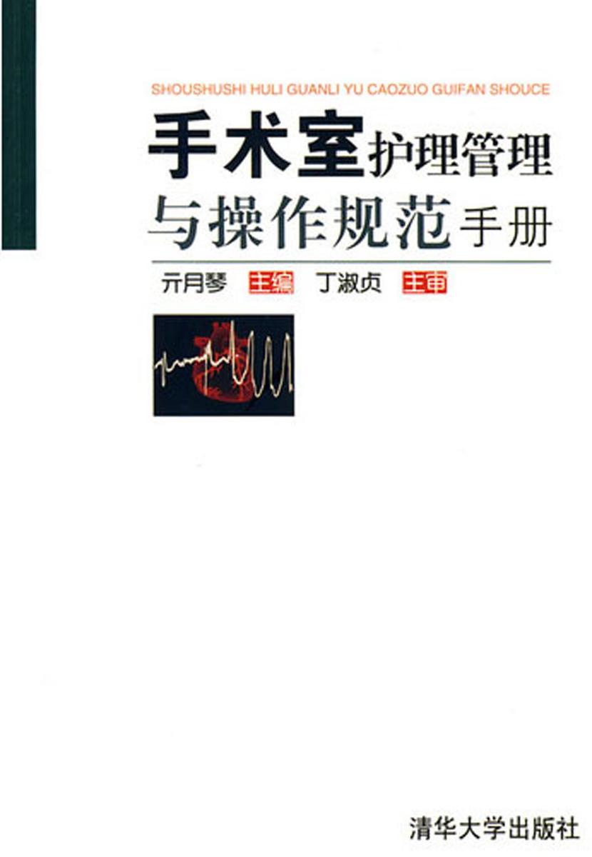 手术室护理管理与操作规范手册
