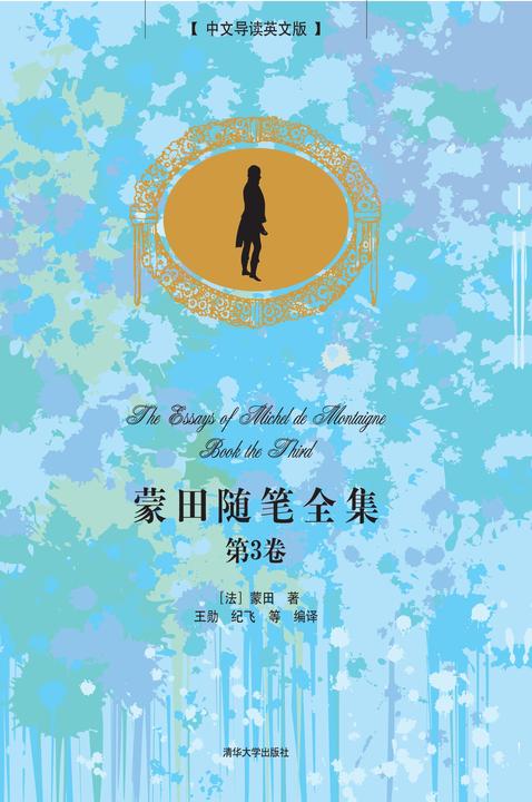 蒙田随笔全集·第3卷（中文导读英文版）