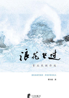 浪花飞过:贺玉民剧作选