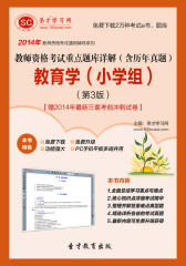 2016年教师资格考试重点题库详解（含历年真题）教育学（小学组）（第3版）【赠2014年最新三套考前冲刺试卷】