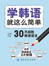 学韩语就这么简单：30天战胜韩语语法