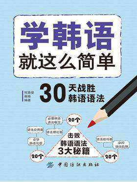 学韩语就这么简单：30天战胜韩语语法