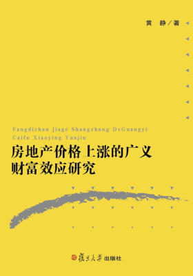 房地产价格上涨的广义财富效应研究