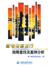 配电设备运行故障查找及案例分析(试读本)