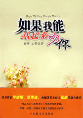 如果我能站起来吻你(试读本)
