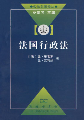 法国行政法(试读本)