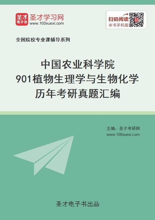 中国农业科学院901植物生理学与生物化学历年考研真题汇编