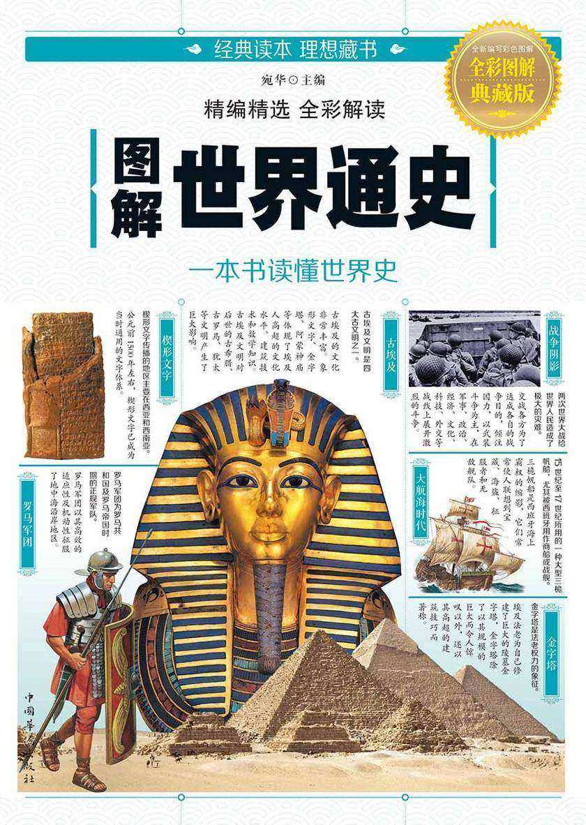 图解世界通史