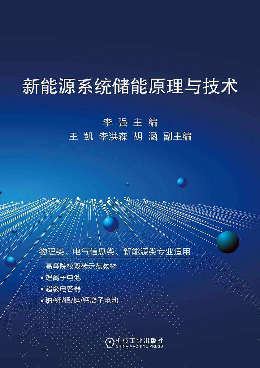 新能源系统储能原理与技术