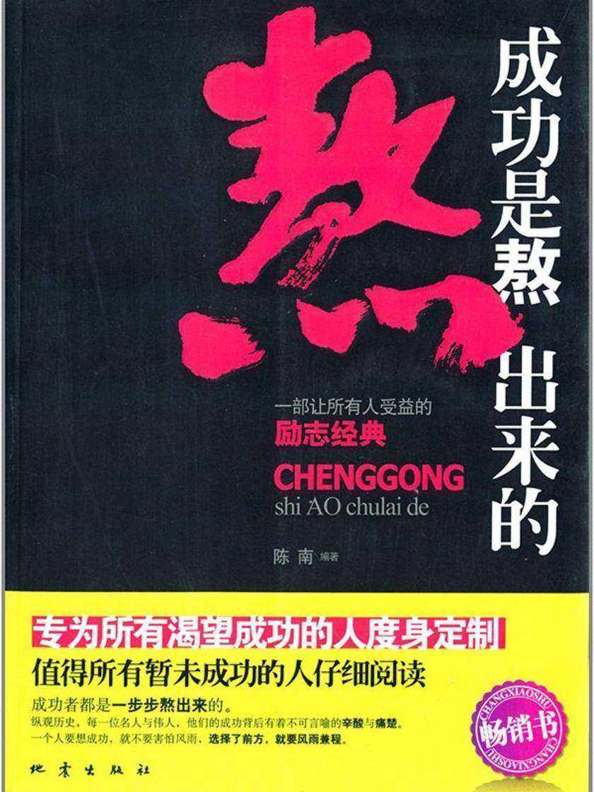 成功是熬出来的