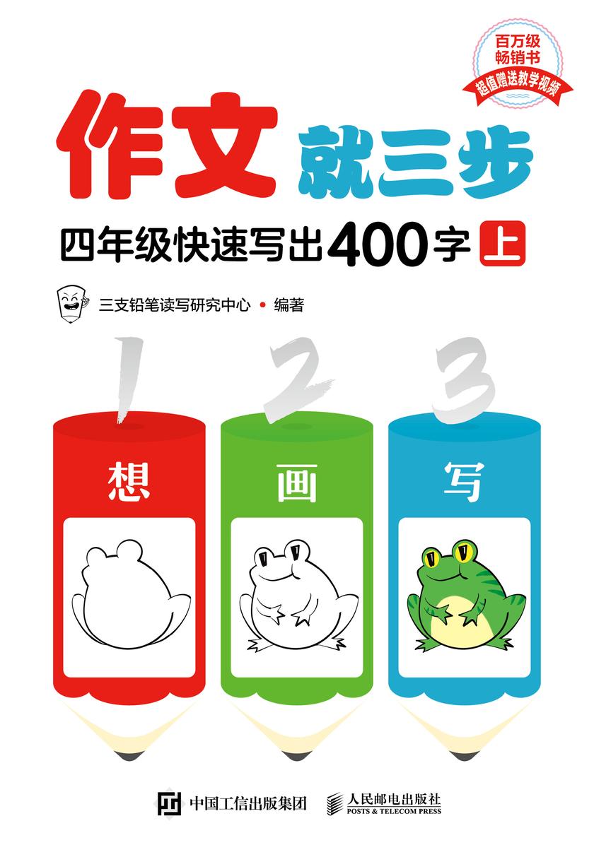 作文就三步 四年级快速写出400字(上)