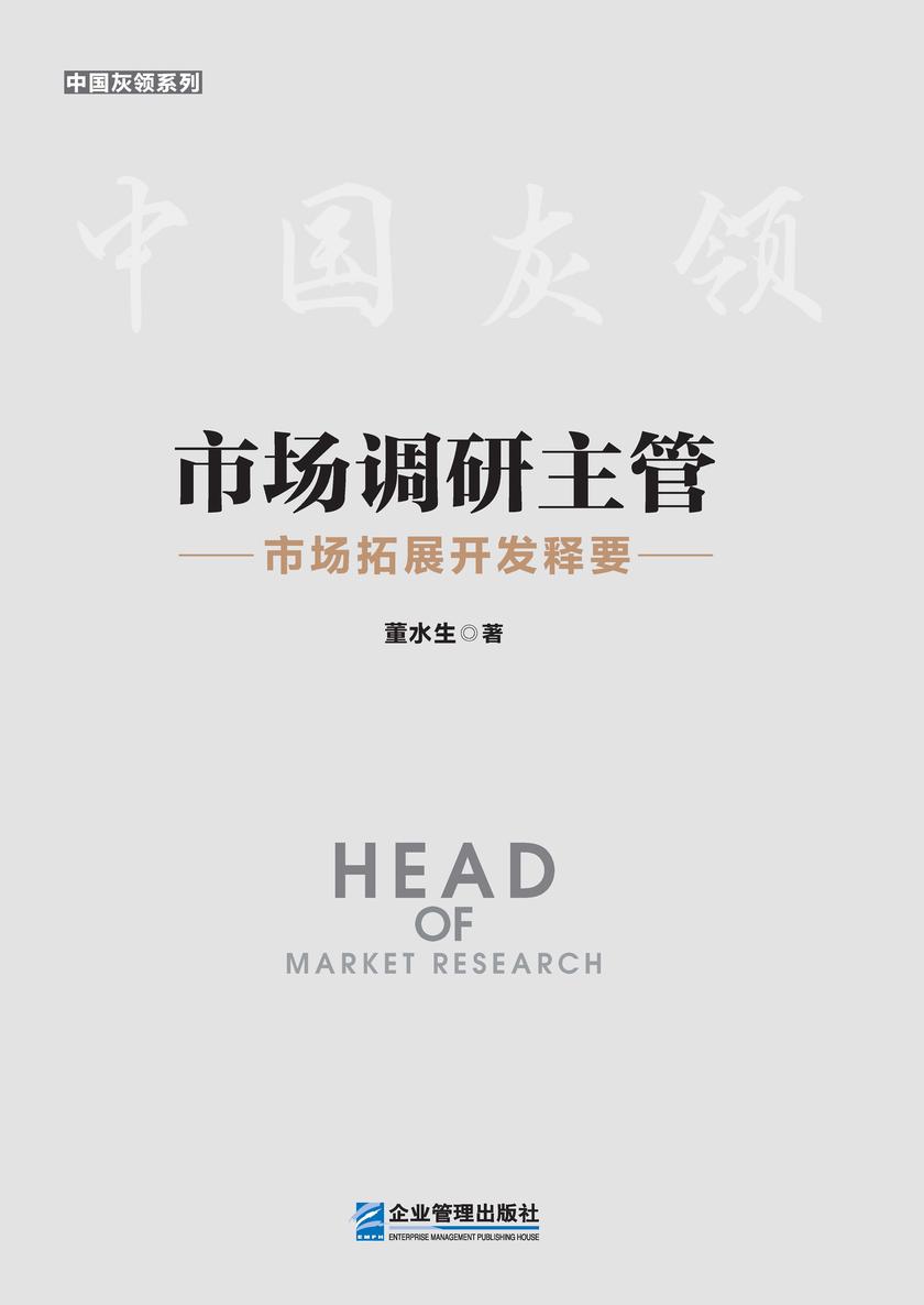 市场调研主管