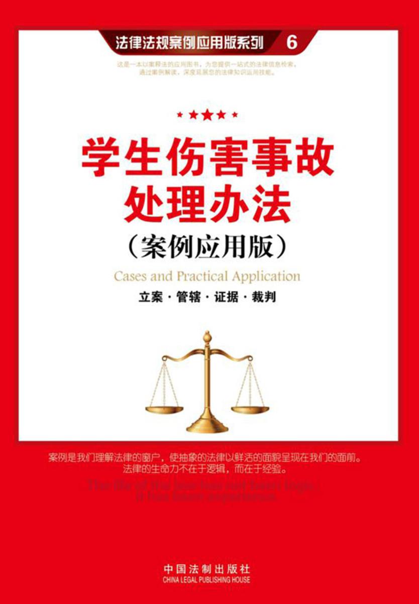 学生伤害事故处理办法:立案·管辖·证据·裁判(案例应用版)