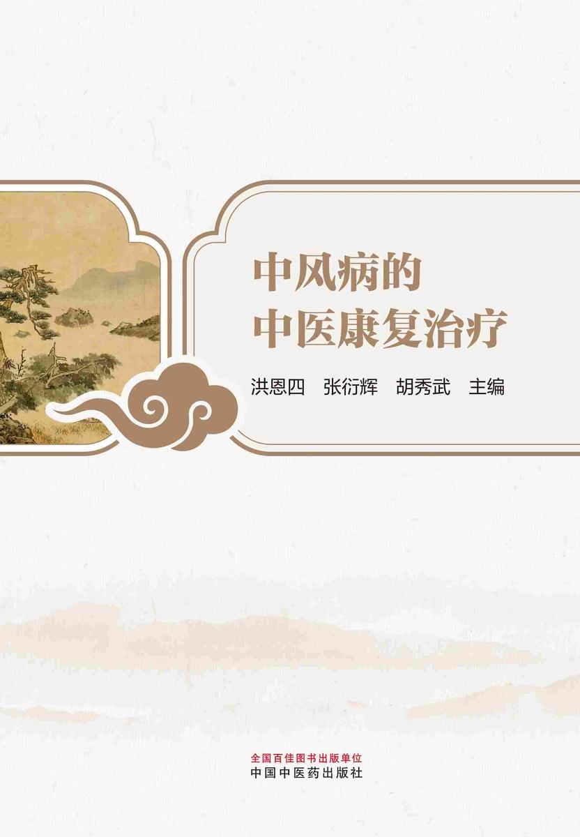 中风病的中医康复治疗