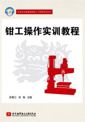 钳工操作实训教程(试读本)