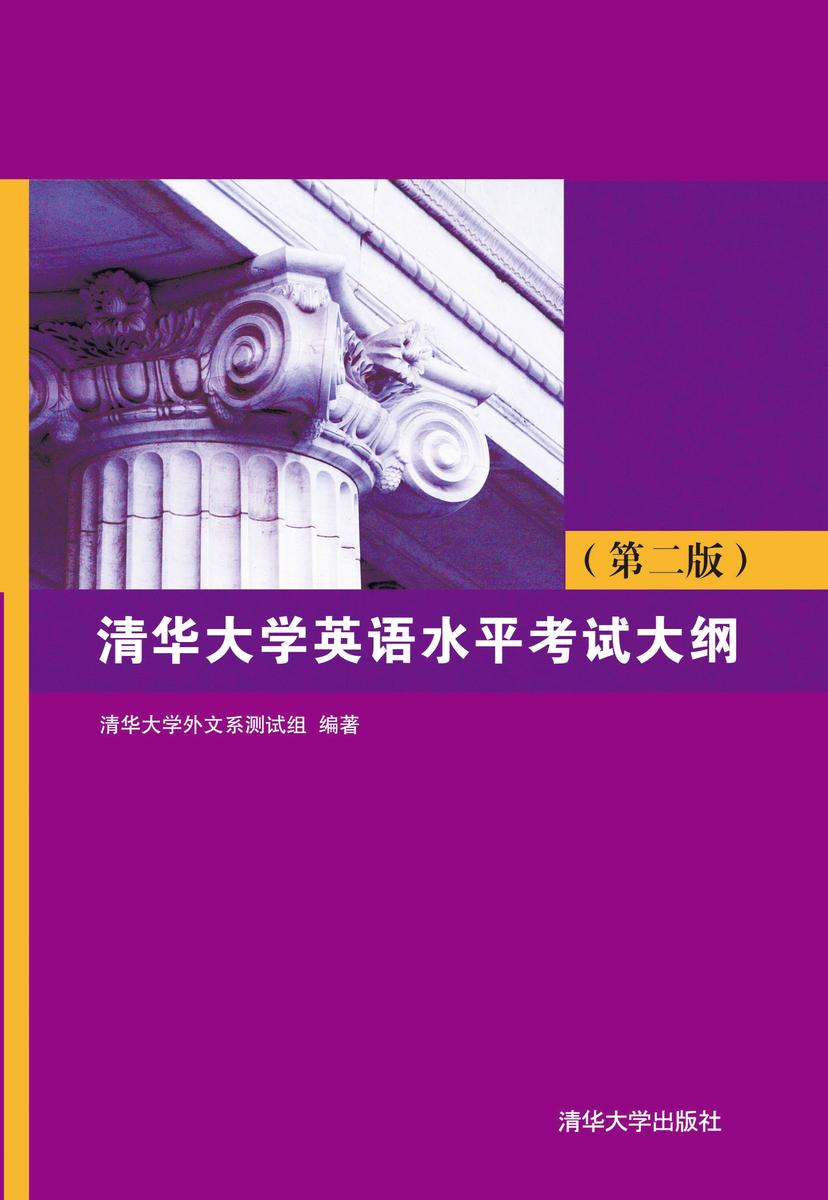 清华大学英语水平考试大纲（第二版）