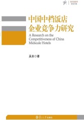 中国中档饭店企业竞争力研究