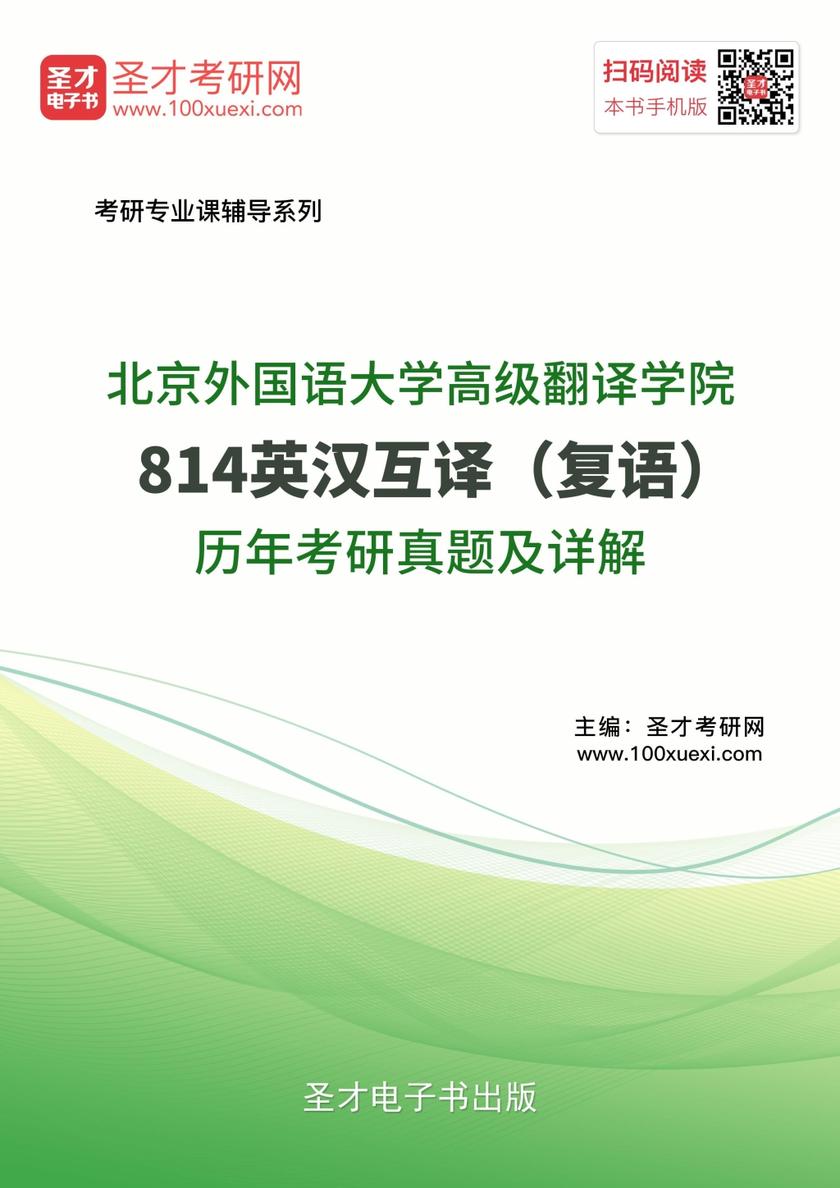北京外国语大学高级翻译学院814英汉互译（复语）历年考研真题及详解