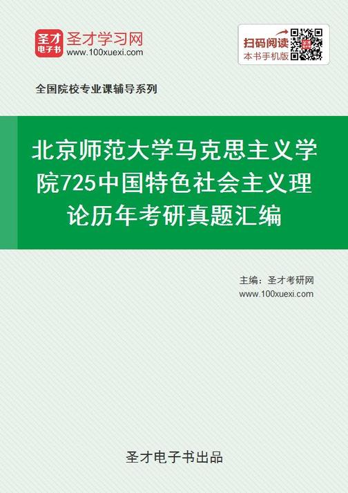 北京师范大学马克思主义学院725中国特色社会主义理论历年考研真题汇编