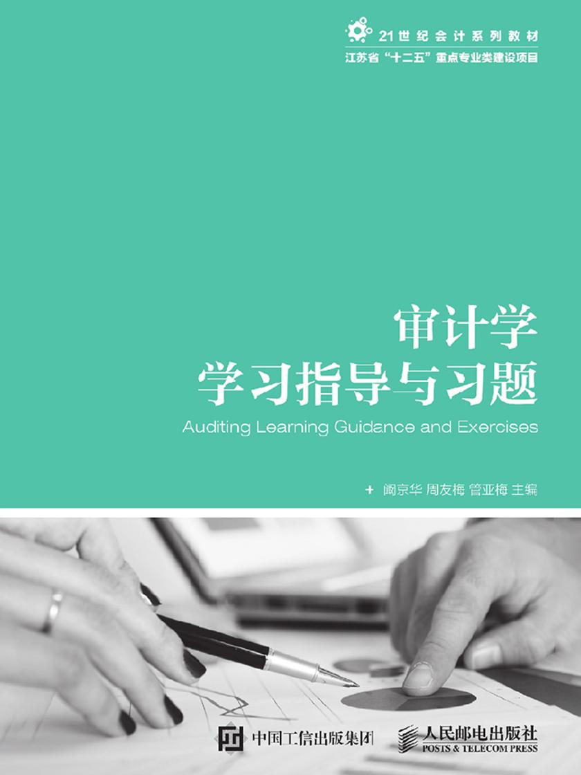 审计学学习指导与习题