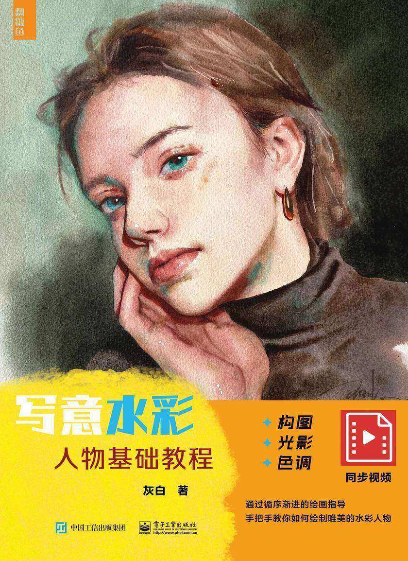 写意水彩人物基础教程