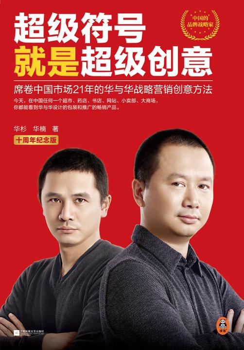 超级符号就是超级创意:席卷中国市场21年的华与华战略营销创意方法(十周年纪念版,特别赠送《华与华方法地图》)读客经管文库