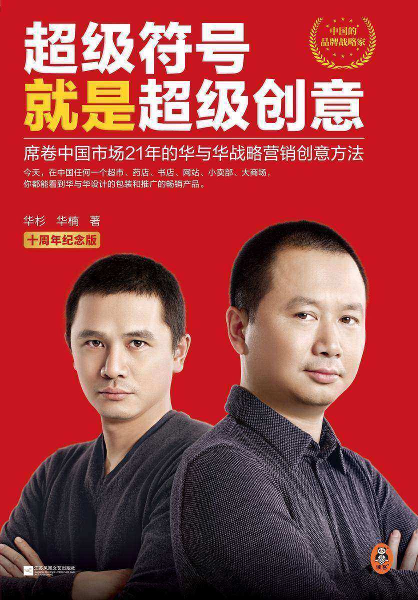 超级符号就是超级创意:席卷中国市场21年的华与华战略营销创意方法(十周年纪念版,特别赠送《华与华方法地图》)读客经管文库