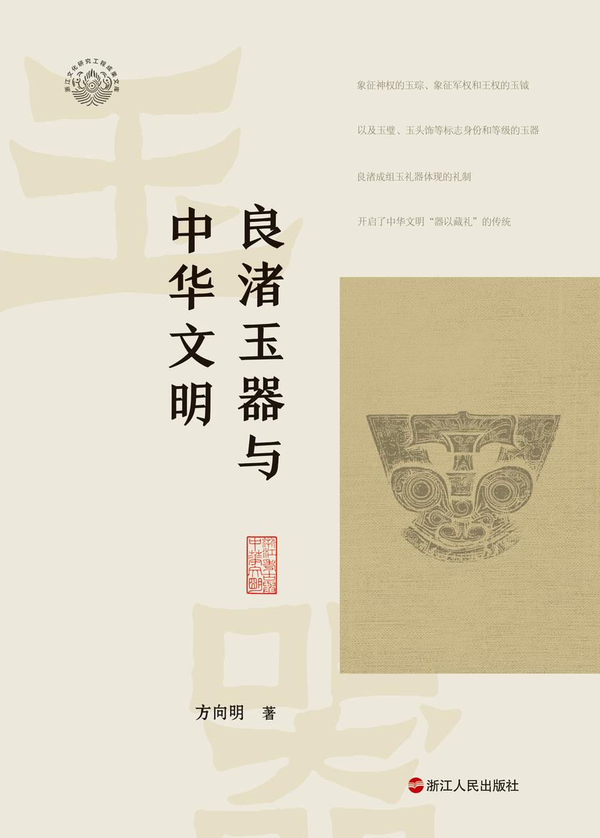 良渚玉器与中华文明