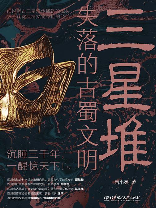 三星堆:失落的古蜀文明