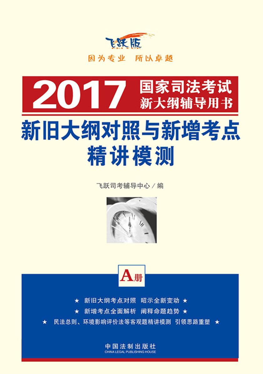 2017国家司法考试新大纲辅导用书:新旧大纲对照与新增考点精讲模测(A册)