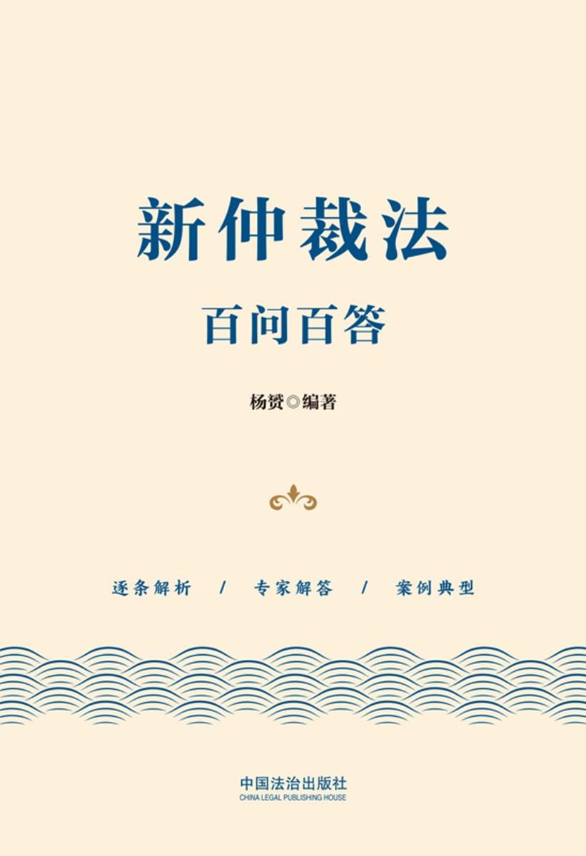 新仲裁法百问百答