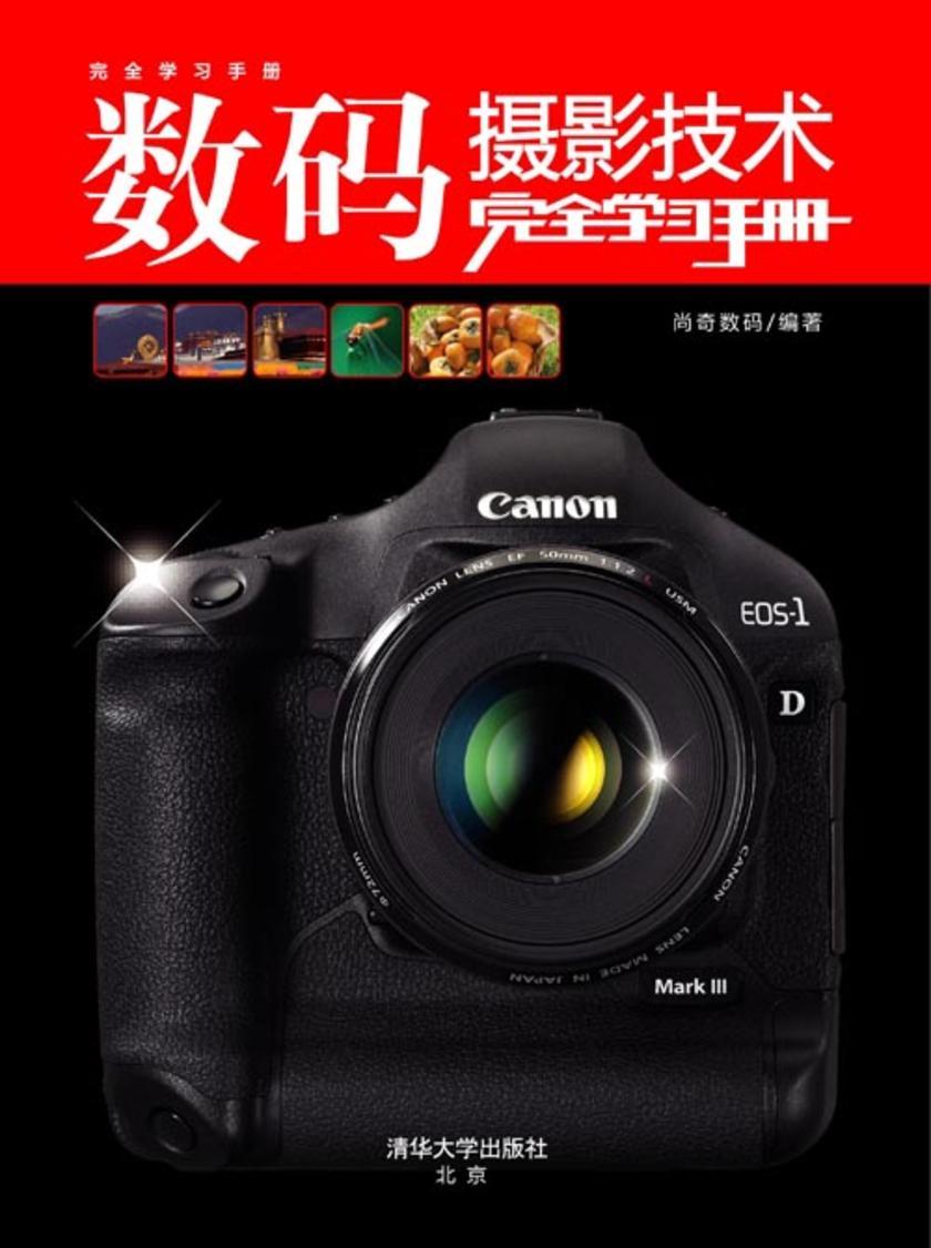 数码摄影技术完全学习手册