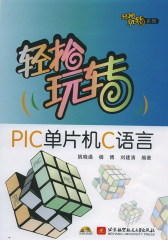 轻松玩转PIC单片机C语言(试读本)