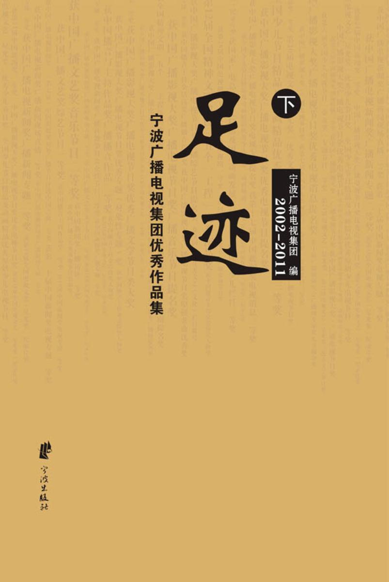 足迹：宁波广播电视集团优秀作品集：2002~2011（下）