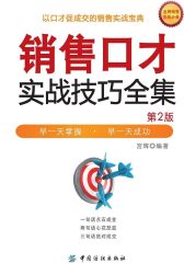 销售口才实战技巧全集(第2版)