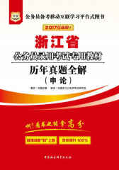 （2017）浙江省公务员录用考试专用教材：申论历年真题全解