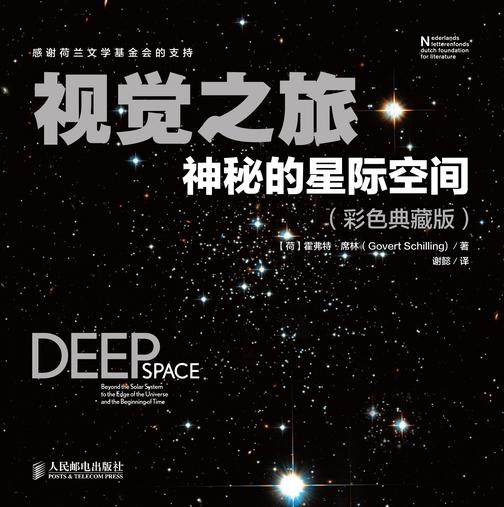 视觉之旅 神秘的星际空间(彩色典藏版)
