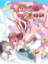 皇后娘娘的五毛特效(第170回)
