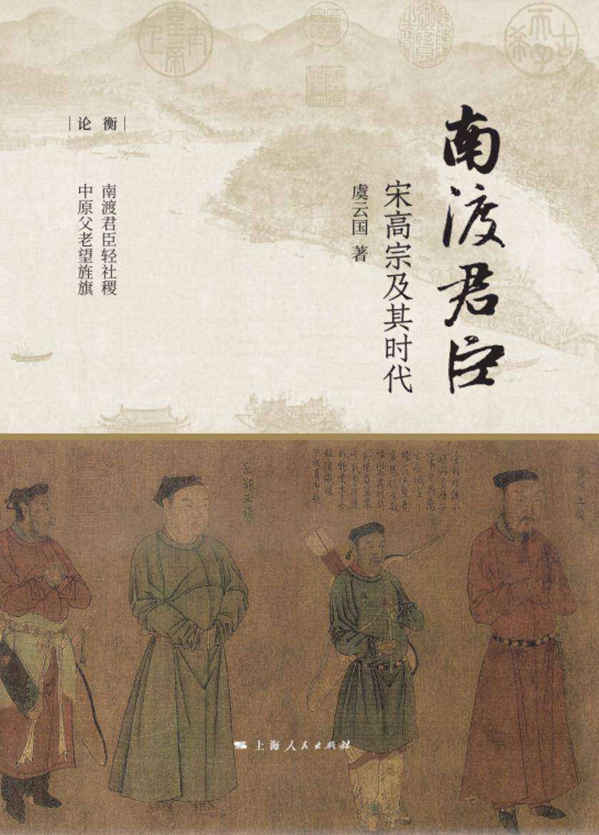 南渡君臣：宋高宗及其时代