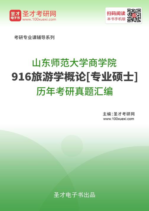 山东师范大学商学院916旅游学概论[专业硕士]历年考研真题汇编