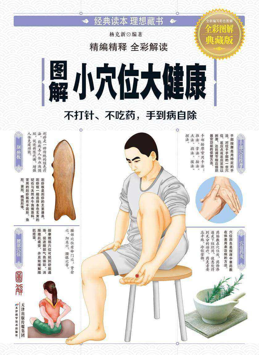 图解小穴位大健康
