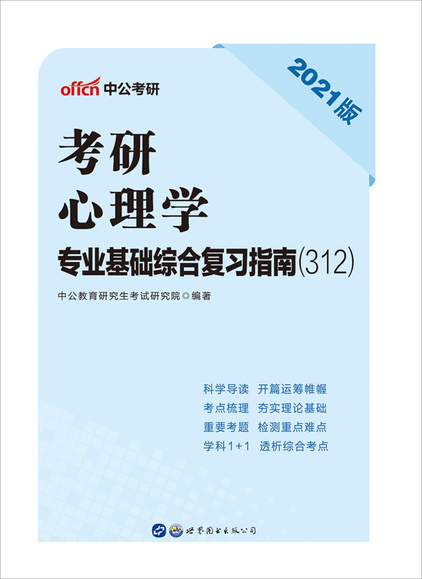 中公2021考研心理学专业基础综合复习指南(312)