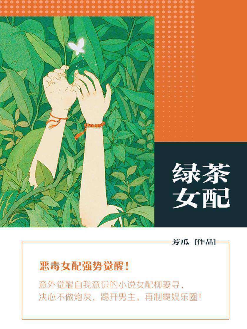 绿茶女配(第5卷)