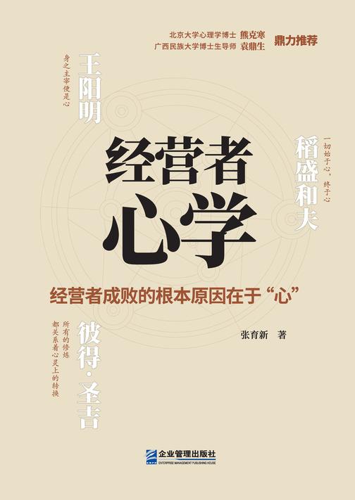 经营者心学——经营者成败的根本原因在于“心”