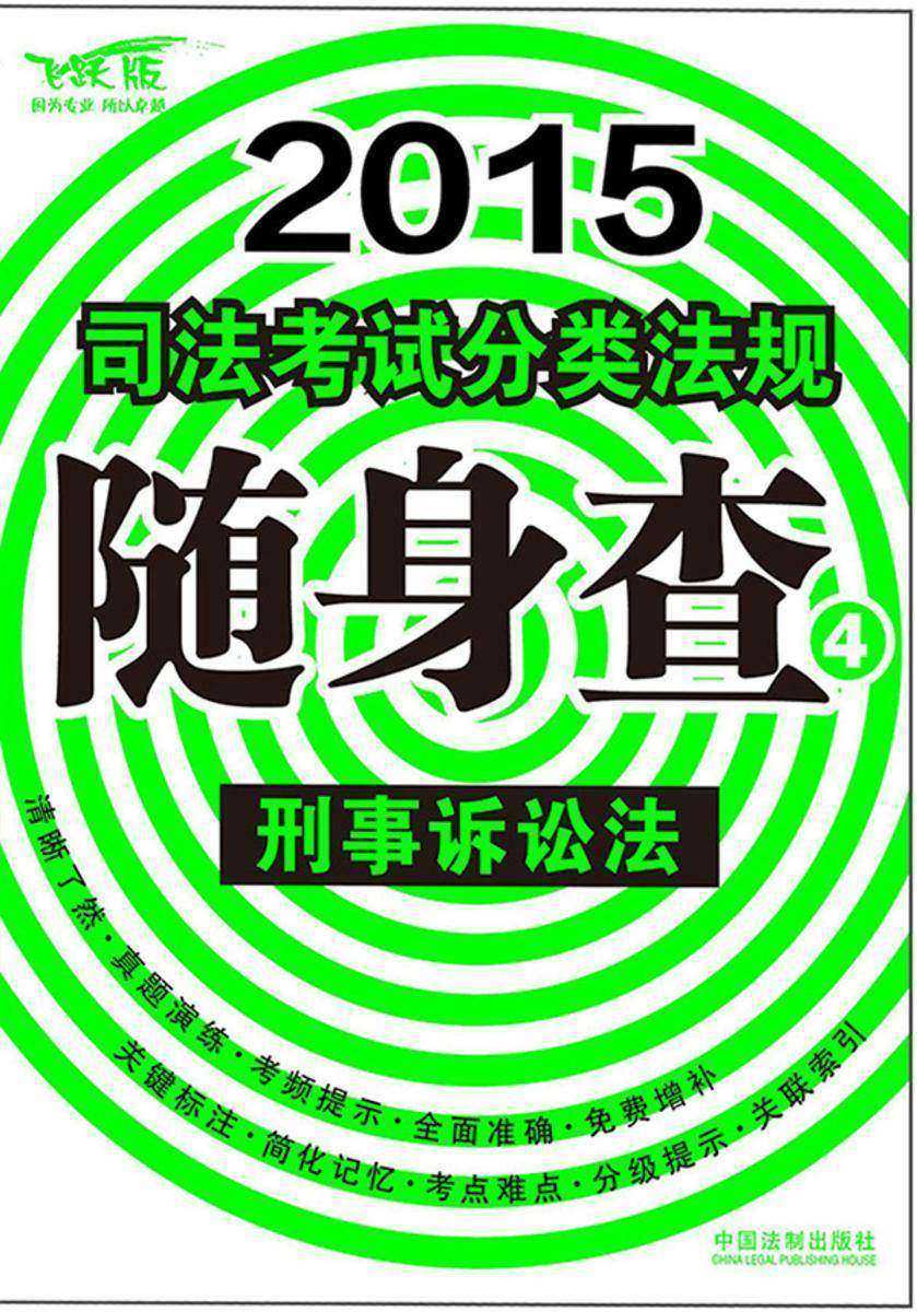 2015司法考试分类法规随身查:刑事诉讼法