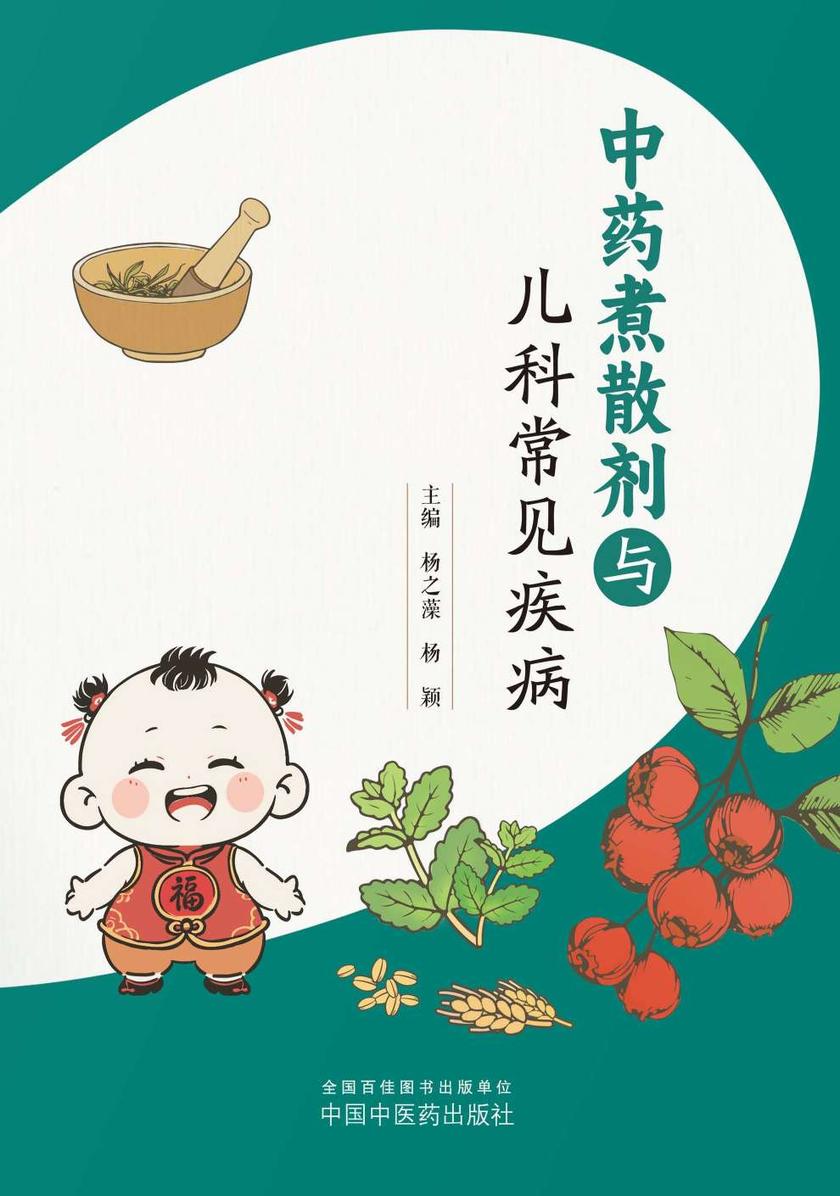 中药煮散剂与儿科常见疾病