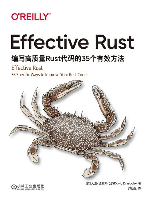 Effective Rust:编写高质量Rust代码的35个有效方法